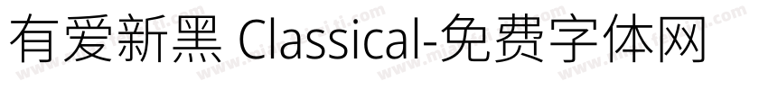 有爱新黑 Classical字体转换